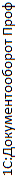 Сравнение систем документооборота 1c_documentooborot_prof.gif