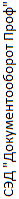 Сравнение систем документооборота sed_documentooborot_prof.gif