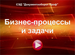 Корпоративные процессы video_process_small.jpg Корпоративные процессы video_process_small.jpg