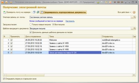 1c_receive_mail_5big.jpg Отправка и получение документов 1c_receive_mail_5small.jpg