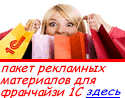Пакет материалов для франчайзи