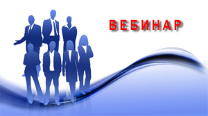 Вебинар по документообороту webminar_1c.jpg Вебинар по документообороту webminar_1c.jpg