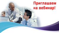 Расписание и запись на вебинар webminar_1s.jpg